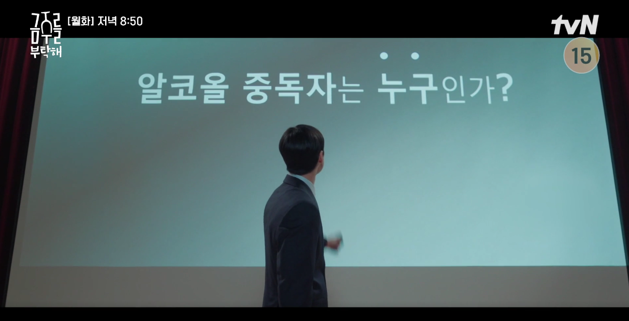 4 알코올 중독에 대해 강연하는 서의준