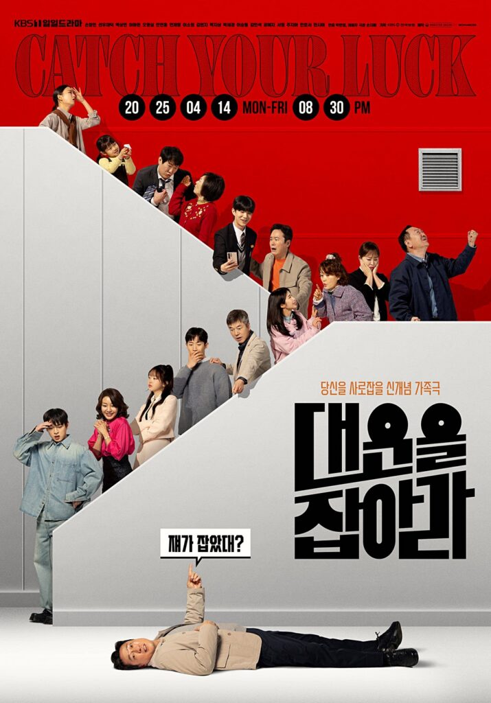 대운을 잡아라 출연진 단체 포스터