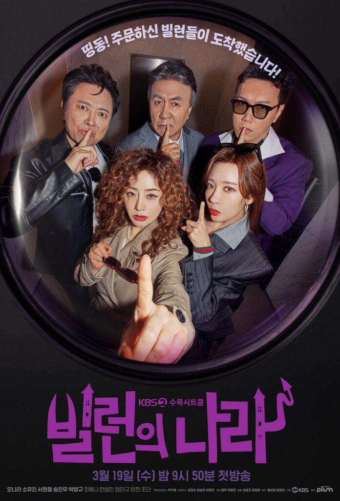 빌런의나라 5인 메인포스터