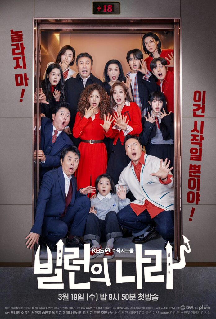 빌런의나라 단체 포스터