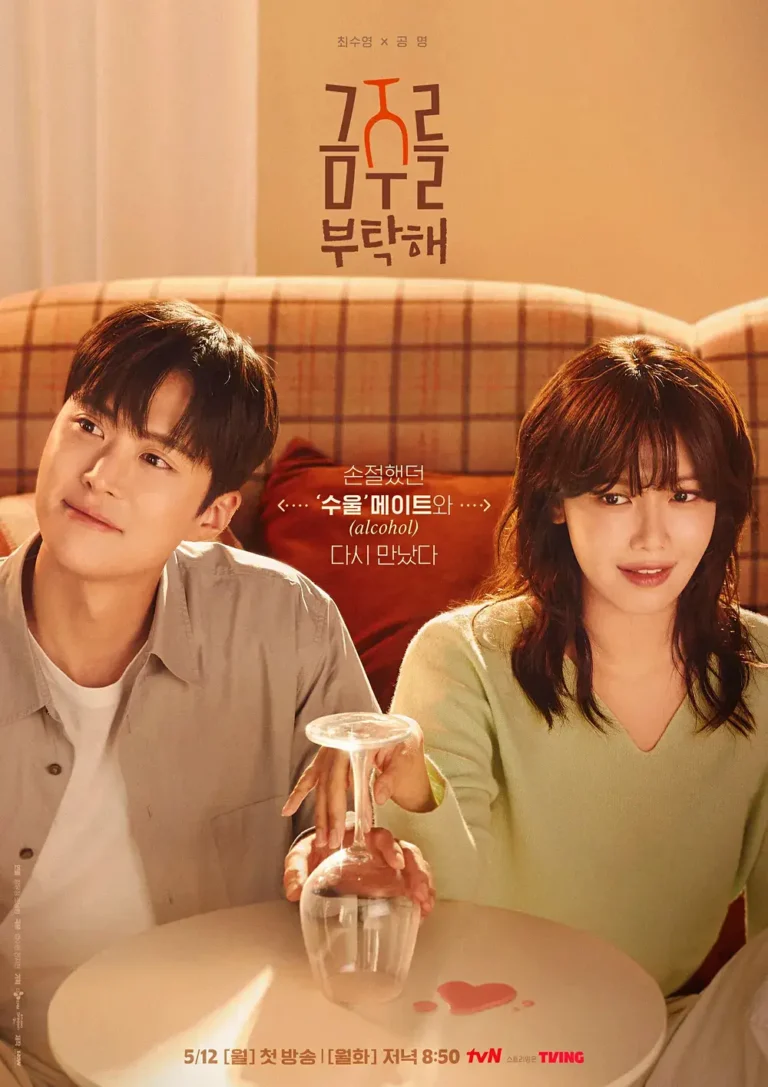금주를 부탁해 포스터